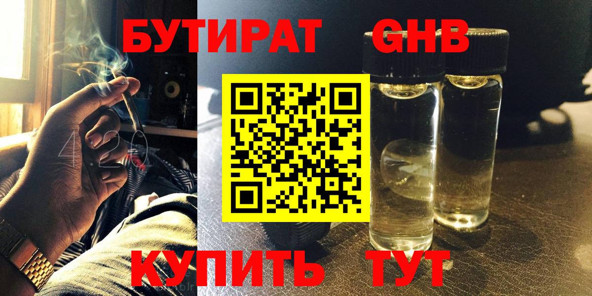 Бутират GHB  Вход с VPN  Анапа 