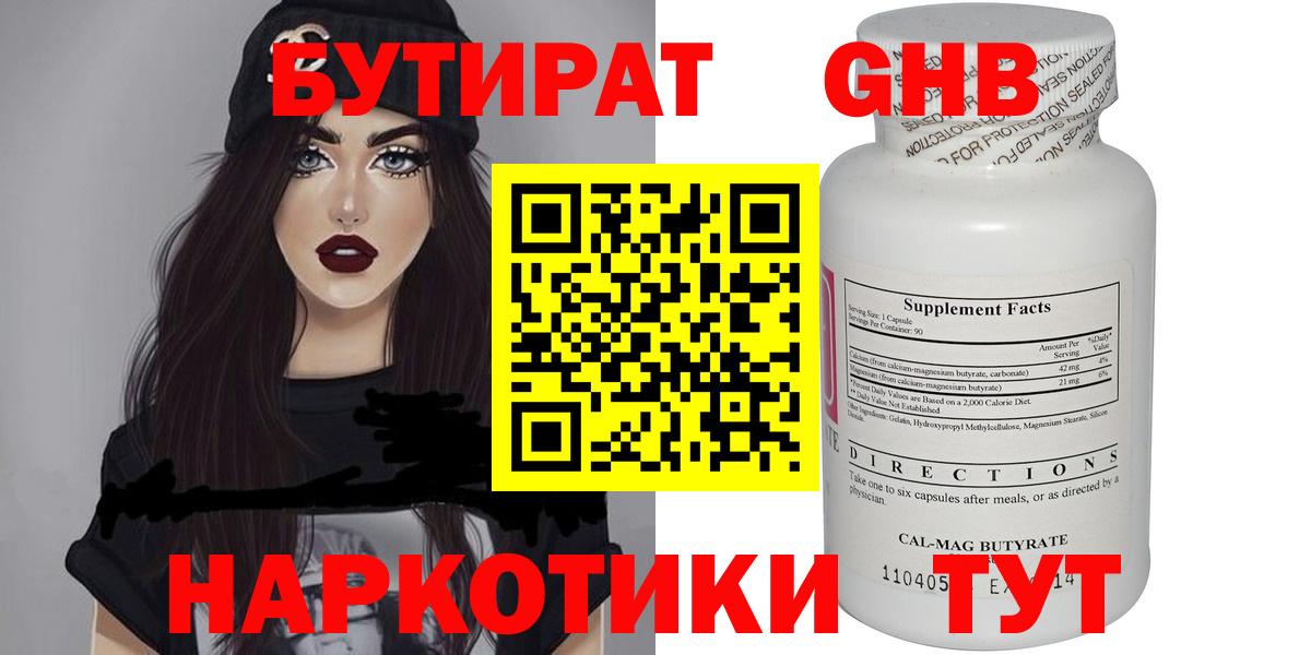 БУТИРАТ 1.4BDO Анапа