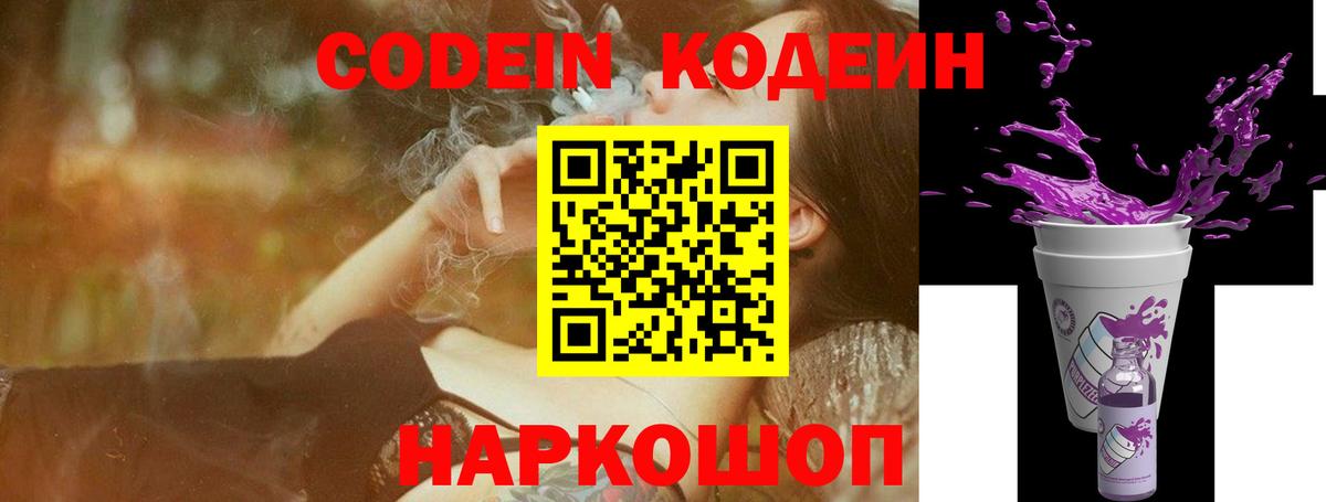 Кодеиновый сироп Lean Purple Drank Анапа